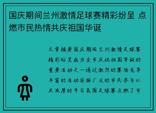 国庆期间兰州激情足球赛精彩纷呈 点燃市民热情共庆祖国华诞