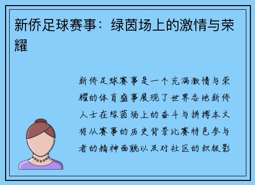 新侨足球赛事：绿茵场上的激情与荣耀