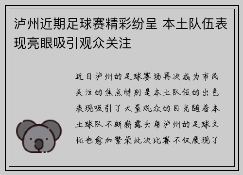 泸州近期足球赛精彩纷呈 本土队伍表现亮眼吸引观众关注