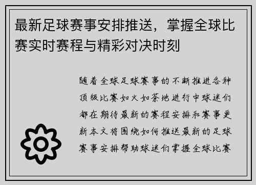 最新足球赛事安排推送，掌握全球比赛实时赛程与精彩对决时刻