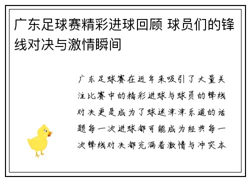 广东足球赛精彩进球回顾 球员们的锋线对决与激情瞬间