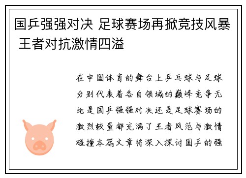 国乒强强对决 足球赛场再掀竞技风暴 王者对抗激情四溢