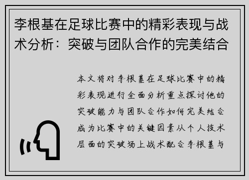 李根基在足球比赛中的精彩表现与战术分析：突破与团队合作的完美结合
