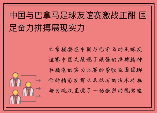 中国与巴拿马足球友谊赛激战正酣 国足奋力拼搏展现实力