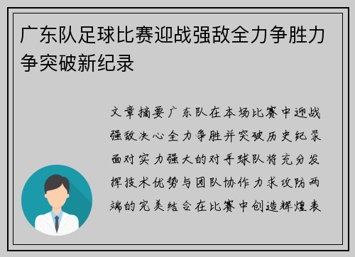 广东队足球比赛迎战强敌全力争胜力争突破新纪录