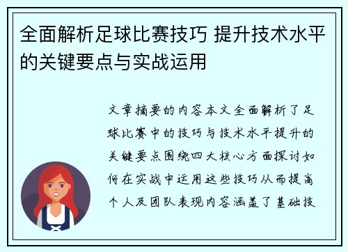 全面解析足球比赛技巧 提升技术水平的关键要点与实战运用