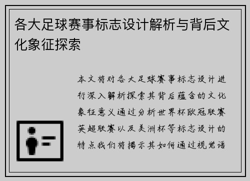 各大足球赛事标志设计解析与背后文化象征探索