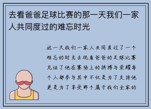 去看爸爸足球比赛的那一天我们一家人共同度过的难忘时光