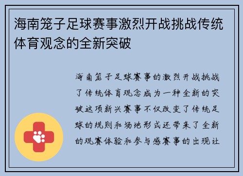 海南笼子足球赛事激烈开战挑战传统体育观念的全新突破