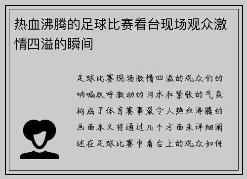 热血沸腾的足球比赛看台现场观众激情四溢的瞬间