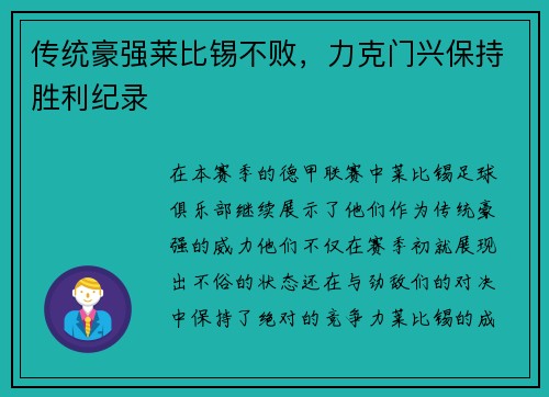 传统豪强莱比锡不败，力克门兴保持胜利纪录