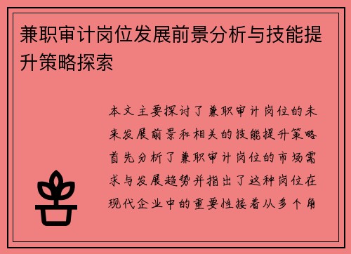 兼职审计岗位发展前景分析与技能提升策略探索