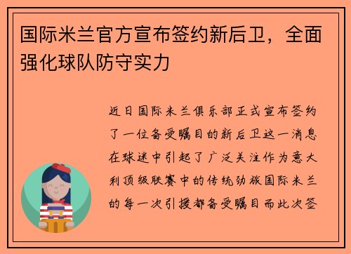 国际米兰官方宣布签约新后卫，全面强化球队防守实力