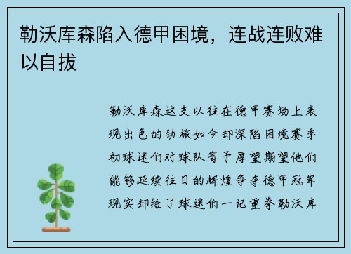 勒沃库森陷入德甲困境，连战连败难以自拔