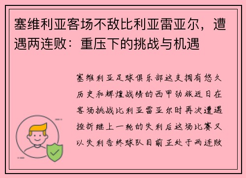 塞维利亚客场不敌比利亚雷亚尔，遭遇两连败：重压下的挑战与机遇