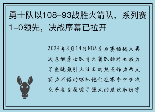 勇士队以108-93战胜火箭队，系列赛1-0领先，决战序幕已拉开