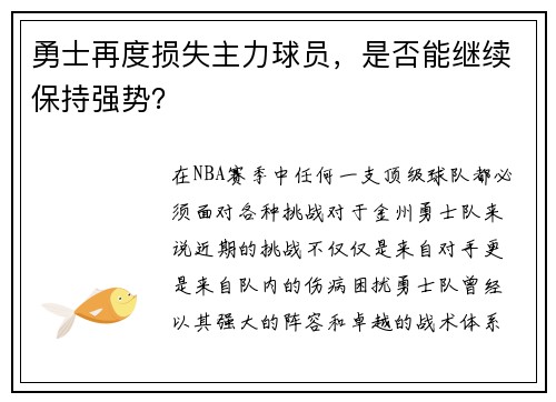 勇士再度损失主力球员，是否能继续保持强势？