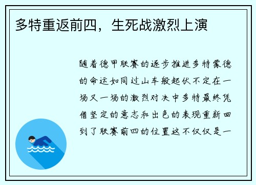 多特重返前四，生死战激烈上演