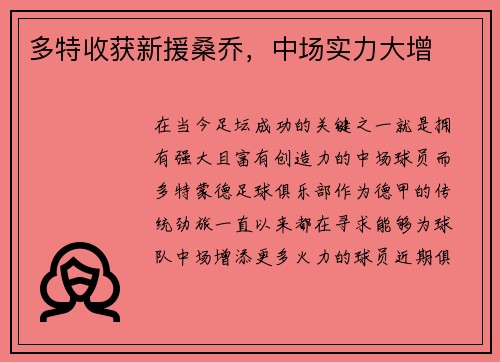 多特收获新援桑乔，中场实力大增