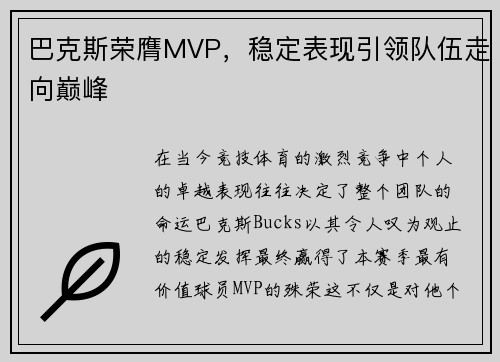 巴克斯荣膺MVP，稳定表现引领队伍走向巅峰