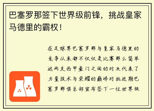 巴塞罗那签下世界级前锋，挑战皇家马德里的霸权！