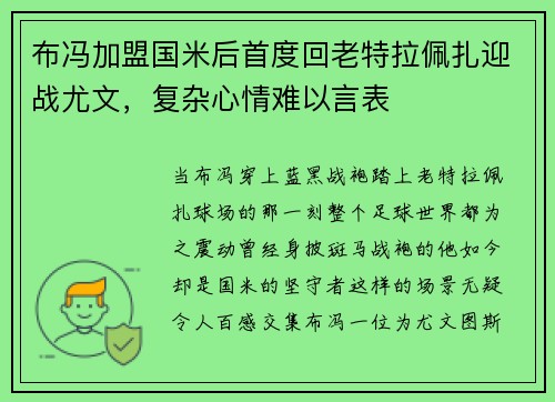 布冯加盟国米后首度回老特拉佩扎迎战尤文，复杂心情难以言表