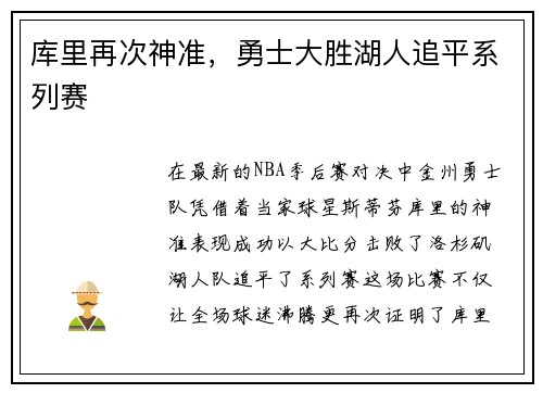 库里再次神准，勇士大胜湖人追平系列赛