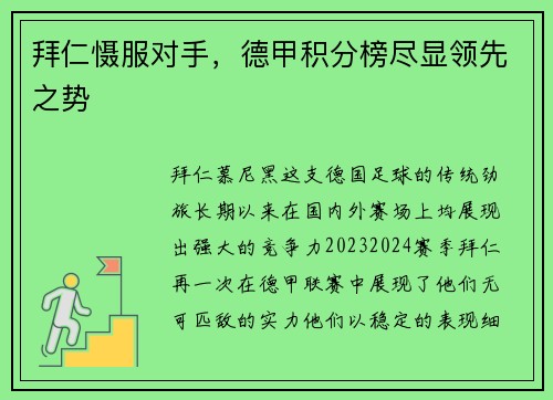 拜仁慑服对手，德甲积分榜尽显领先之势