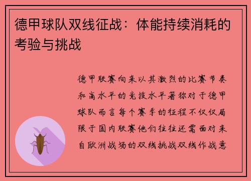 德甲球队双线征战：体能持续消耗的考验与挑战