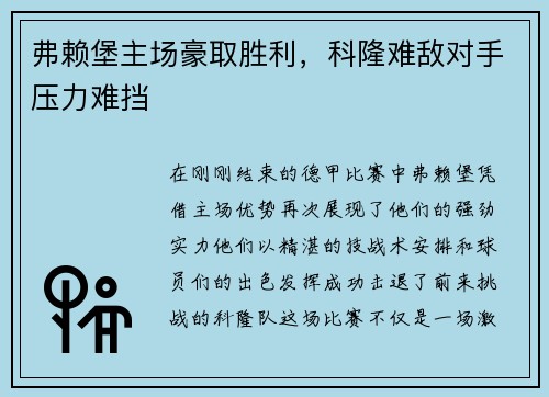 弗赖堡主场豪取胜利，科隆难敌对手压力难挡