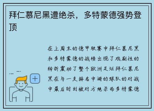 拜仁慕尼黑遭绝杀，多特蒙德强势登顶