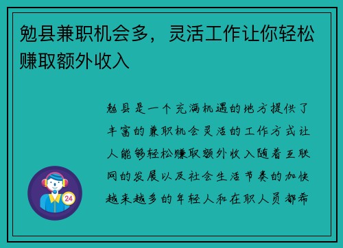 勉县兼职机会多，灵活工作让你轻松赚取额外收入