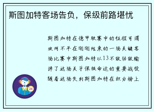 斯图加特客场告负，保级前路堪忧