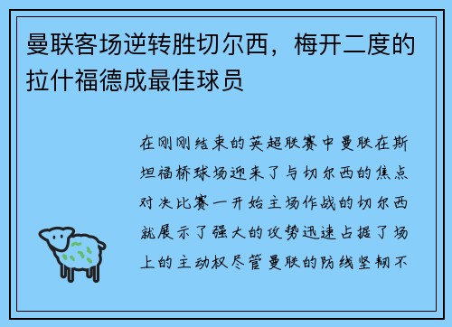 曼联客场逆转胜切尔西，梅开二度的拉什福德成最佳球员