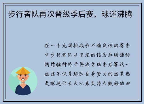 步行者队再次晋级季后赛，球迷沸腾