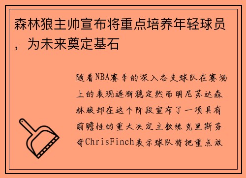森林狼主帅宣布将重点培养年轻球员，为未来奠定基石
