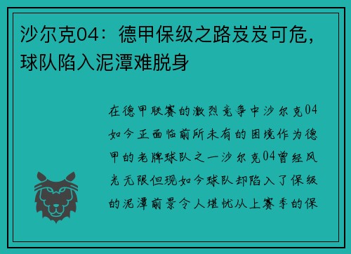 沙尔克04：德甲保级之路岌岌可危，球队陷入泥潭难脱身