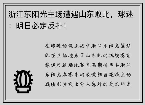 浙江东阳光主场遭遇山东败北，球迷：明日必定反扑！