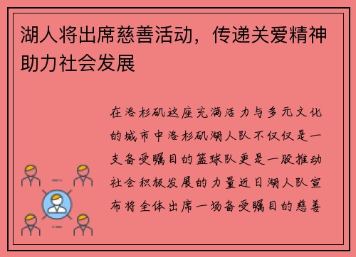 湖人将出席慈善活动，传递关爱精神助力社会发展