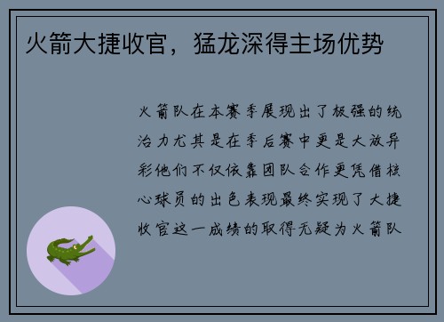 火箭大捷收官，猛龙深得主场优势