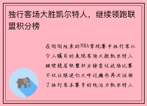 独行客场大胜凯尔特人，继续领跑联盟积分榜