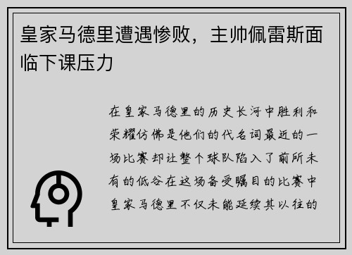皇家马德里遭遇惨败，主帅佩雷斯面临下课压力