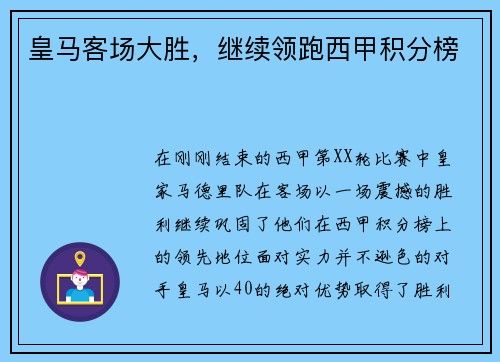 皇马客场大胜，继续领跑西甲积分榜