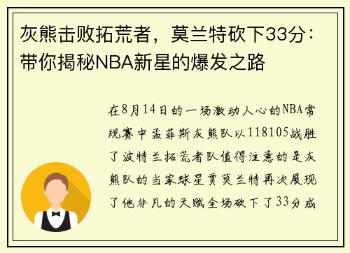 灰熊击败拓荒者，莫兰特砍下33分：带你揭秘NBA新星的爆发之路
