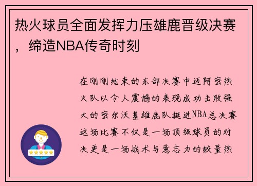 热火球员全面发挥力压雄鹿晋级决赛，缔造NBA传奇时刻