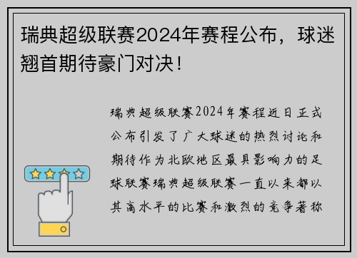 瑞典超级联赛2024年赛程公布，球迷翘首期待豪门对决！