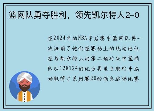 篮网队勇夺胜利，领先凯尔特人2-0