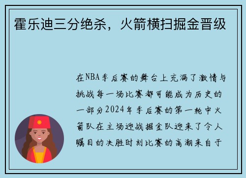 霍乐迪三分绝杀，火箭横扫掘金晋级