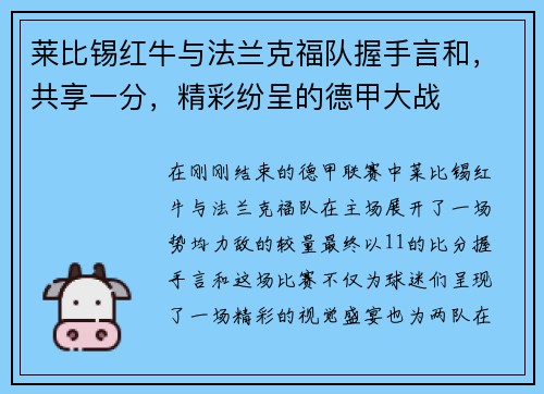 莱比锡红牛与法兰克福队握手言和，共享一分，精彩纷呈的德甲大战