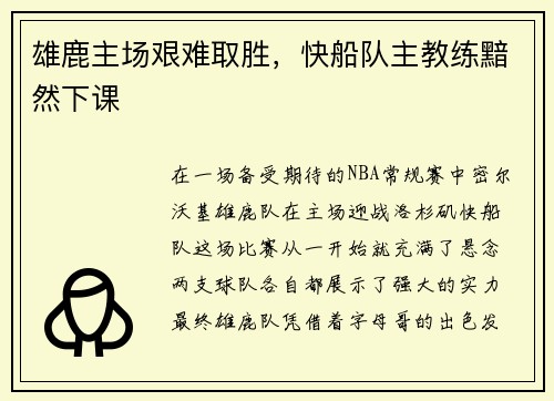 雄鹿主场艰难取胜，快船队主教练黯然下课